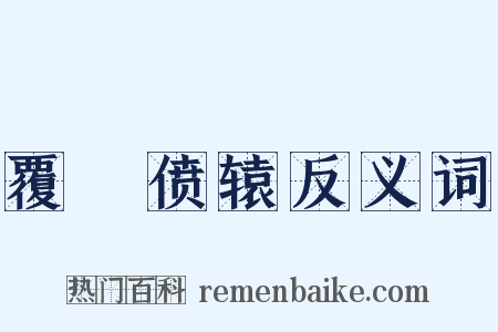 覆餗偾辕反义词是什么意思的图片